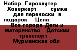 Набор: Гироскутер E-11   Ховеркарт HC5   сумка для переноски (в подарок) › Цена ­ 12 290 - Все города Дети и материнство » Детский транспорт   . Мурманская обл.